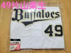 オリックスバファローズ　片山楽生　ユニフォーム　ホーム　Ｌサイズ　新品未開封