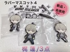 【WIND BREAKER】ラバーマスコット4 梶 蓮