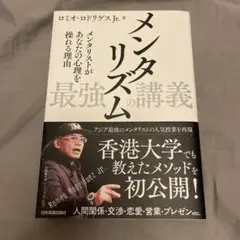 メンタリズム 最強の講義 メンタリストがあなたの心理を操れる理由
