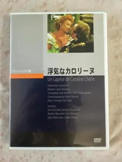 浮気なカロリーヌ DVD