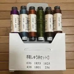 手刺繍糸セット①②
