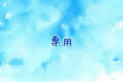 ご確認用ページ