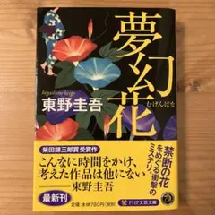 夢幻花　東野圭吾