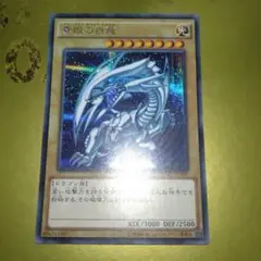 遊戯王 青眼の白龍 15AX-JPY07 シークレット