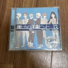 僕たちの洋楽ヒット vol. 13 1981〜82