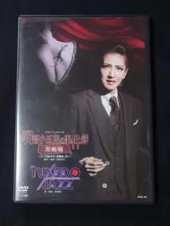 宝塚DVD 花組 「明智小五郎の事件簿 黒蜥蜴/TUXEDO JAZZ」