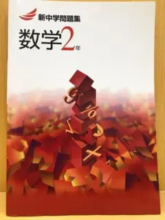 新中学問題集 数学2年 解答と解説