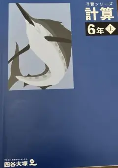 四谷大塚　予習シリーズ計算　6年上