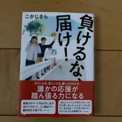 負けるな、届け!