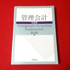 管理会計 基礎編　同文舘出版　櫻井通晴
