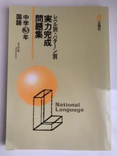 実力完成問題集 中学3年 国語　レベル別パターン別