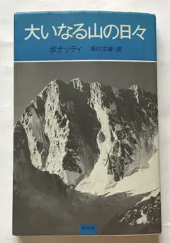 大いなる山の日々 1987年初版　ポナッティ著　横山文雄訳