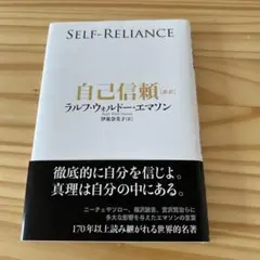 自己信頼 ラルフ・ウォルド・エマーソン