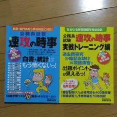 公務員試験速攻の時事　2冊セット　 実践トレーニング