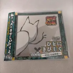 「鬼灯の冷徹」WEBラジオ「ひとにきびしく」DJCD～地獄の公開録音～