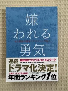 嫌われる勇気