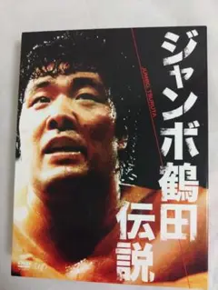 Amazon.co.jp: ジャンボ鶴田伝説 DVD-BOX : ジャンボ鶴田