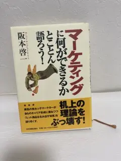 マーケティングに何ができるかとことん語ろう!