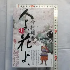 人よ、花よ、上　今村翔吾著