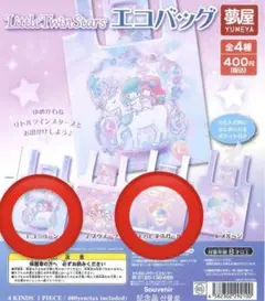 リトルツインスターズ エコバッグ キキララ ガチャガチャ ガシャポン