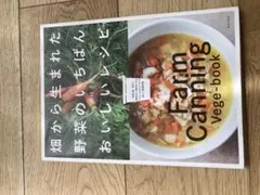 畑から生まれた野菜のいちばんおいしいレシピ