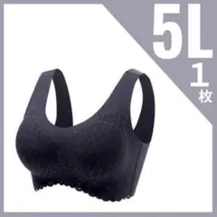 5L シームレスブラ 大きいサイズ ナイトブラ ノンワイヤー 授乳ブラ 5L1