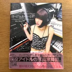 はーどうぇあ・がーるず Julie Watai 美少女写真集