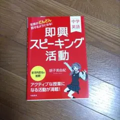 中学英語 即興スピーキング活動