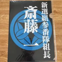 新選組 斎藤一 クリアファイル