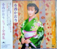 香西かおり／ヒット全曲集 CD帯付き