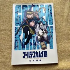 ゴールデンカムイ展 公式図録