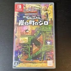 Switch クレヨンしんちゃん 炭の町のシロ 通常版