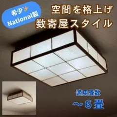 【いいね感謝！オークション】希少 National 和風　ライト 数寄屋