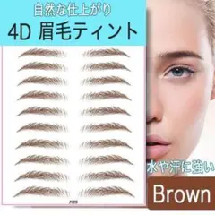 眉毛 ティント タトゥーシール ブラウン メイクシール 茶色