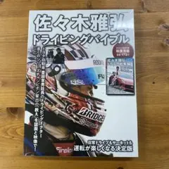 佐々木雅弘 ドライビングバイブル DVD付
