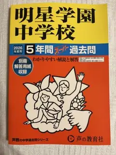 声教の中学過去問シリーズ 明星学園中学校　2026年度