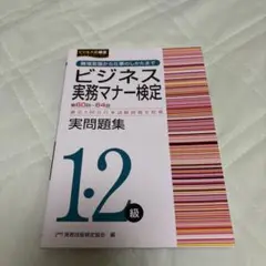 ビジネス実務マナー検定 実問題集1・2級