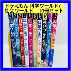 ドラえもん 科学ワールド/社会ワールド　10冊セット