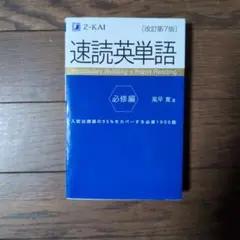 速読英単語 必修編