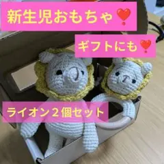 ライオン2個セット❣️　新生児祝い　出産祝い　ギフト　おもちゃ　ベビー　赤ちゃん
