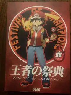 王者の祭典　赤　総集編　 ポケモン　同人誌　清順
