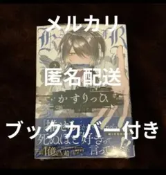 かすりっひ(2)　新品　新刊　ブックカバー付き