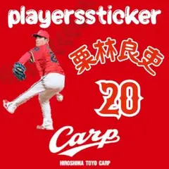 カープステッカー栗林良吏投手アメフトユニフォーム（切り抜き）！新デザイン♪