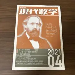 現代数学2021年4月号