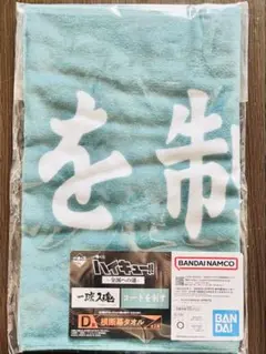 一番くじ　ハイキュー!!　全国への道　D賞　横断幕タオル　コートを制す　青城