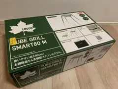 【おまけ付き】LOGOS チューブグリルSmart80 Mサイズ