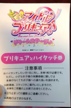 キミとアイドルプリキュアドリームステージ　ハイタッチ券