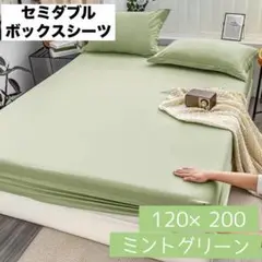 ボックスシーツ セミダブル 120×200 ミントグリーン 吸湿 速乾 シーツ