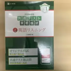 2024年用共通テスト実戦模試(2)英語リスニング