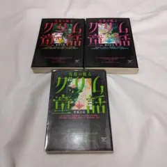 残酷の眠るグリム童話②③④3冊セット